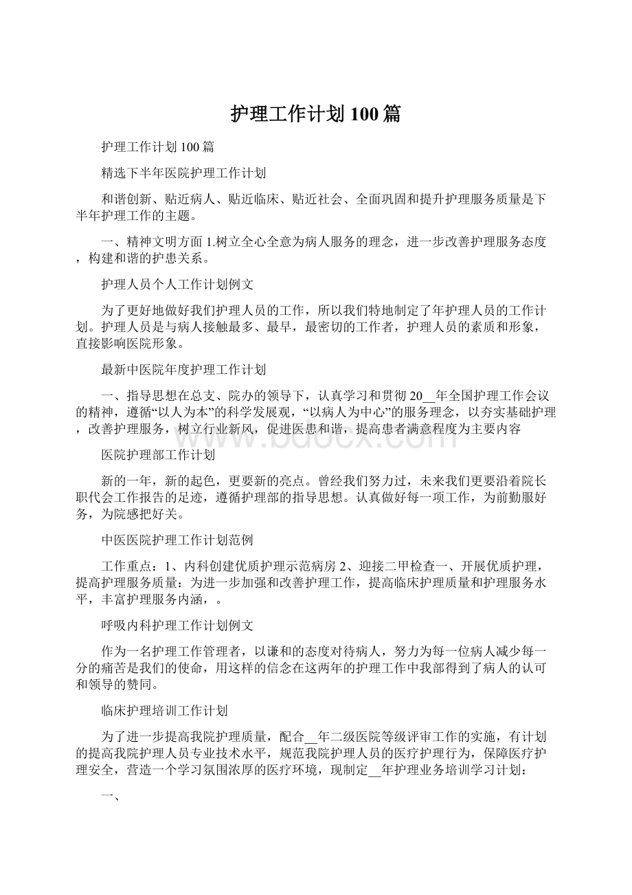 护理工作计划100篇Word下载.docx_第1页