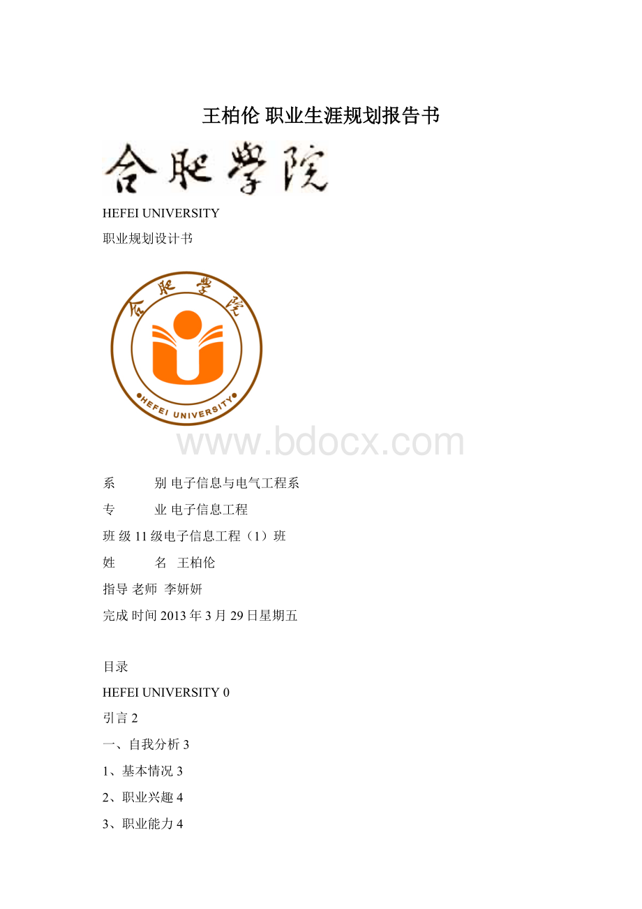 王柏伦职业生涯规划报告书Word格式.docx