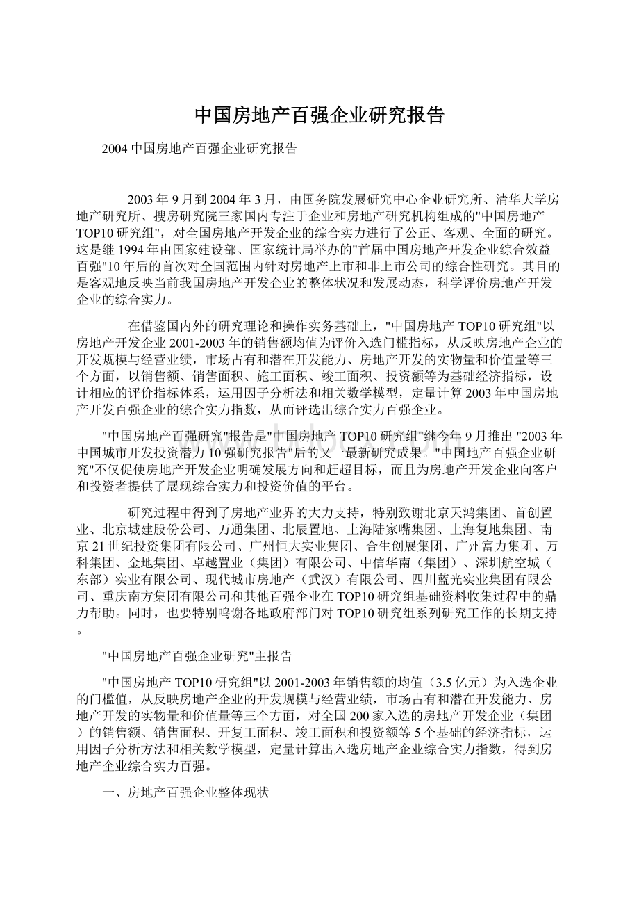 中国房地产百强企业研究报告.docx_第1页