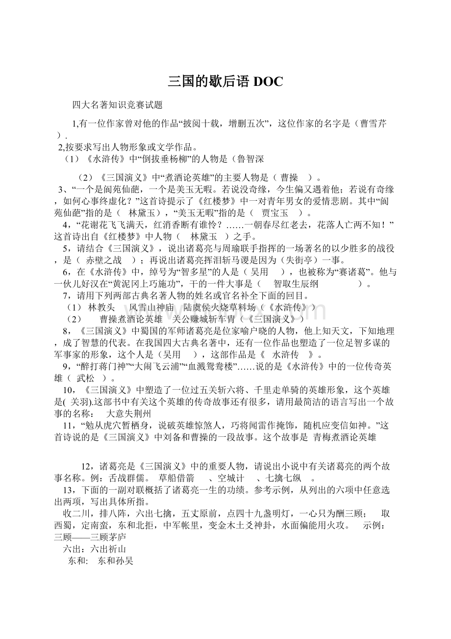 三国的歇后语DOCWord格式文档下载.docx_第1页