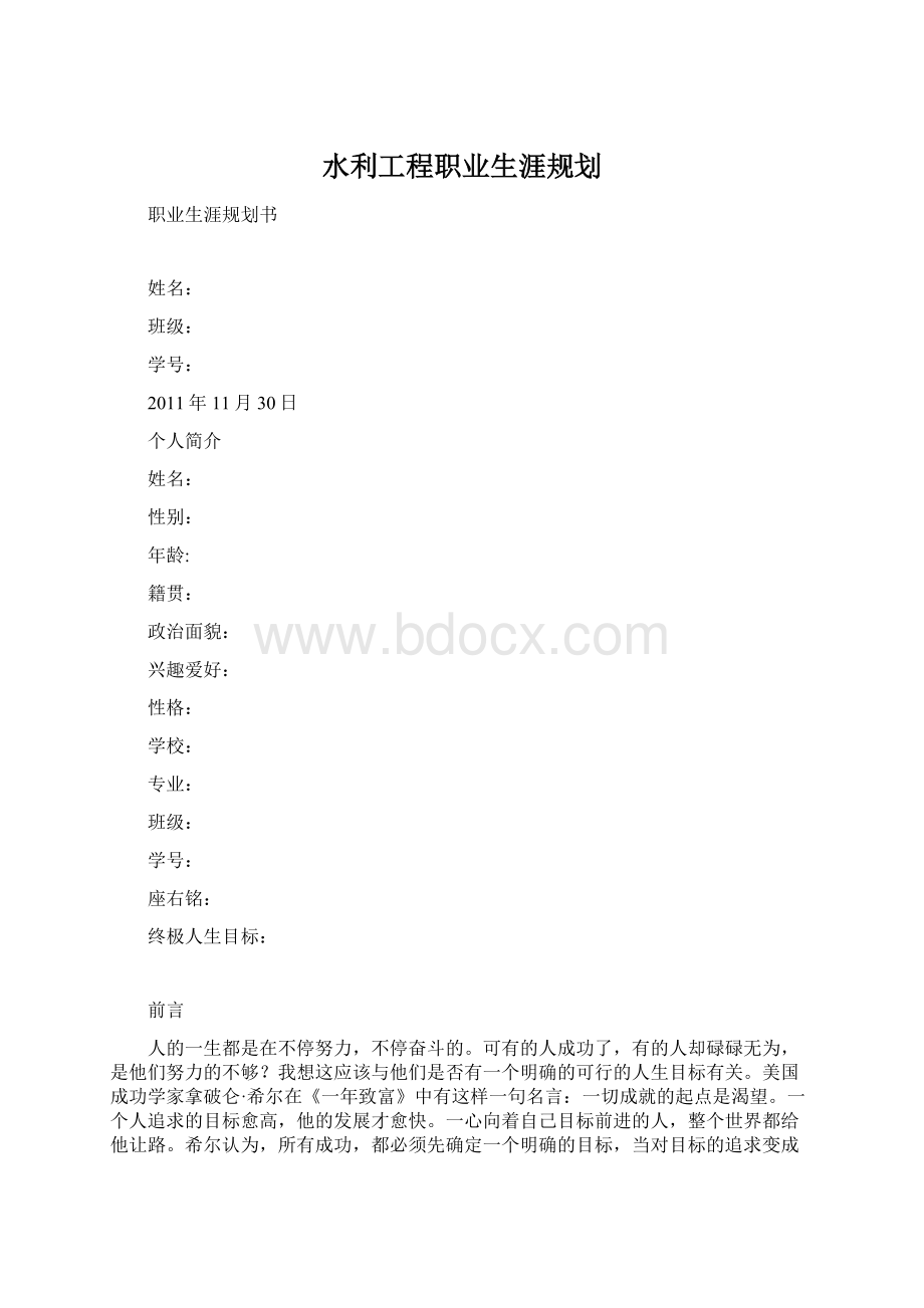 水利工程职业生涯规划Word格式.docx_第1页