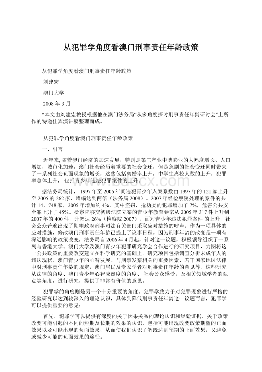 从犯罪学角度看澳门刑事责任年龄政策Word文件下载.docx