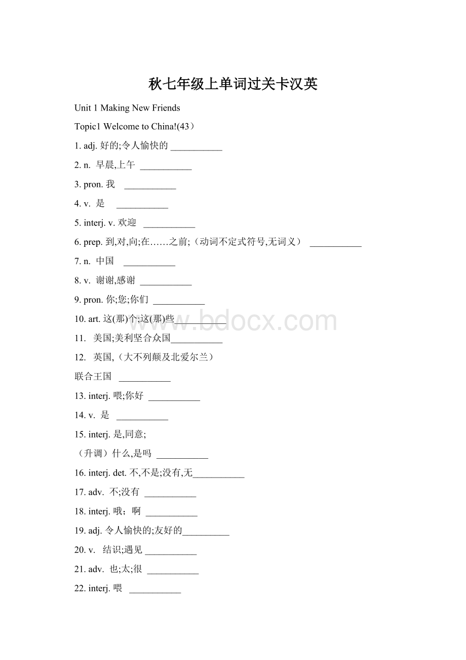 秋七年级上单词过关卡汉英Word文档格式.docx