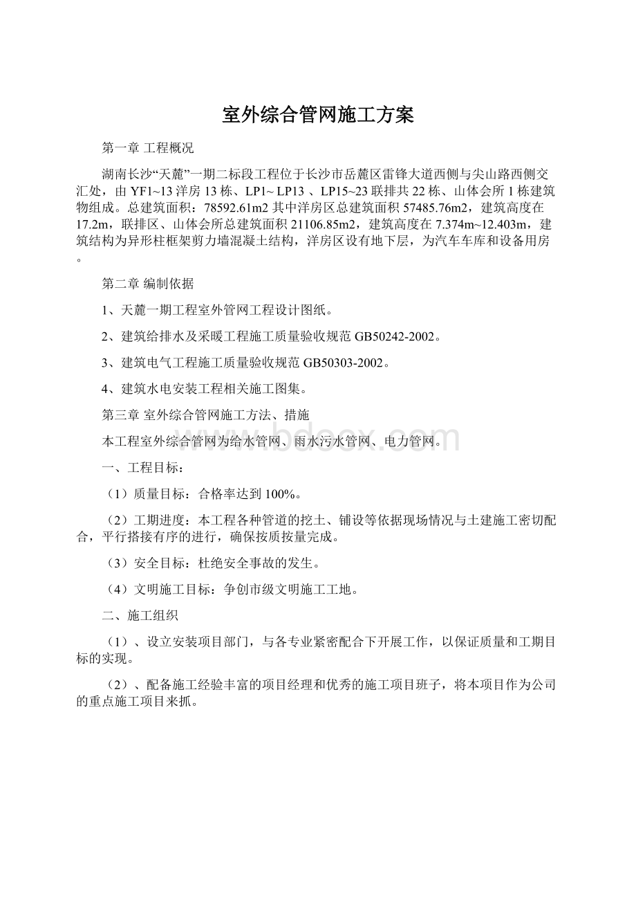 室外综合管网施工方案.docx_第1页