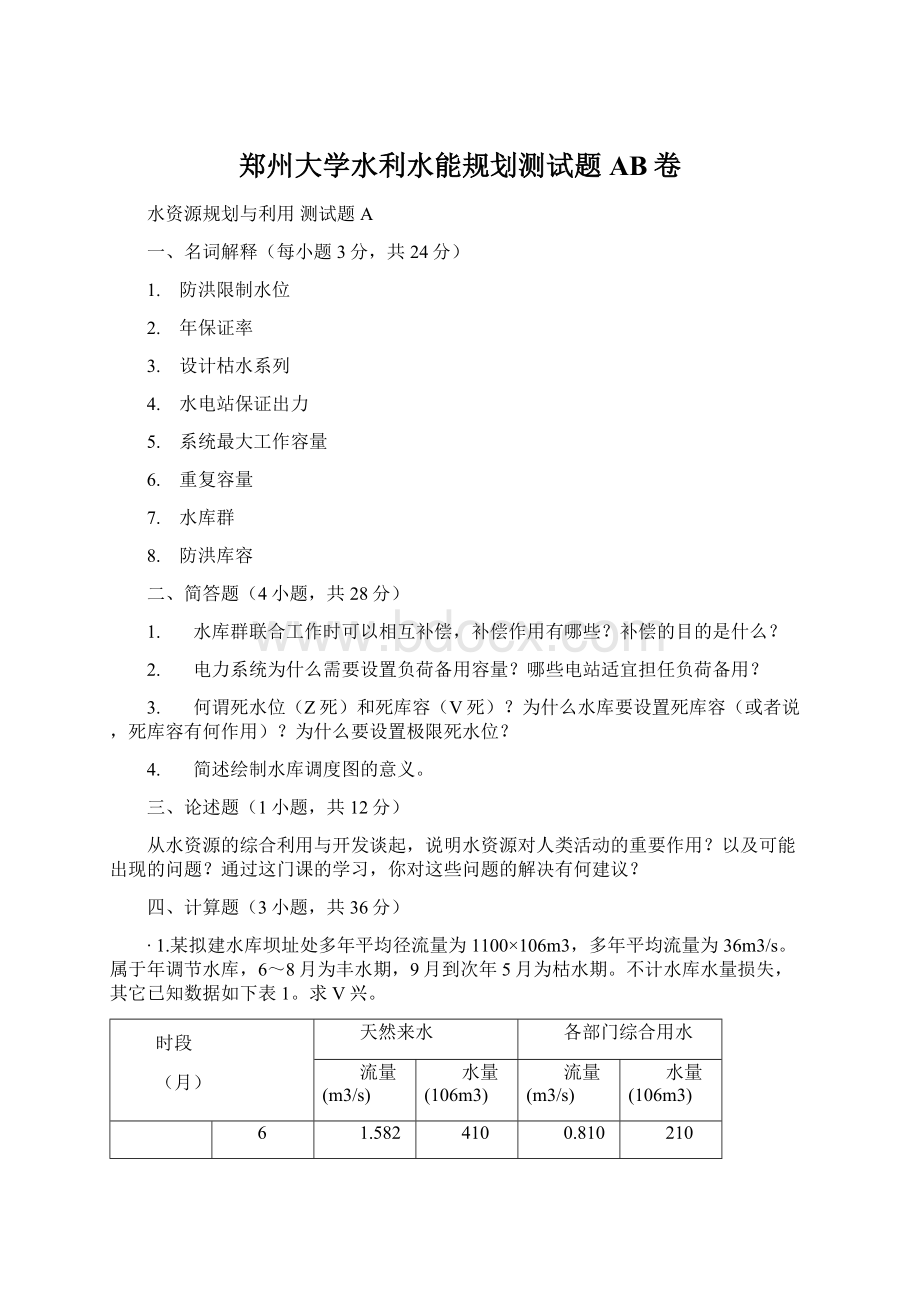 郑州大学水利水能规划测试题AB卷Word下载.docx