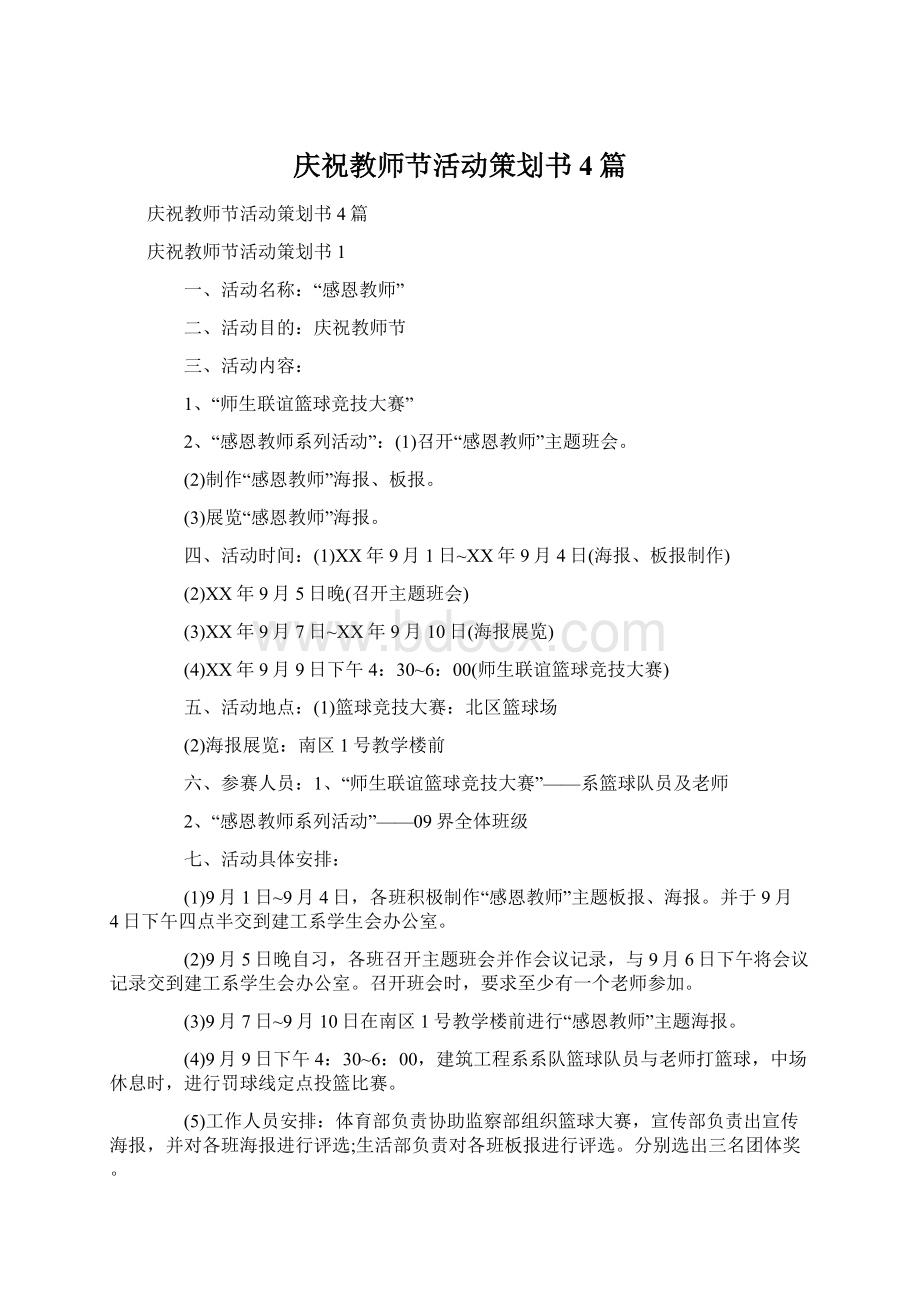 庆祝教师节活动策划书4篇Word下载.docx