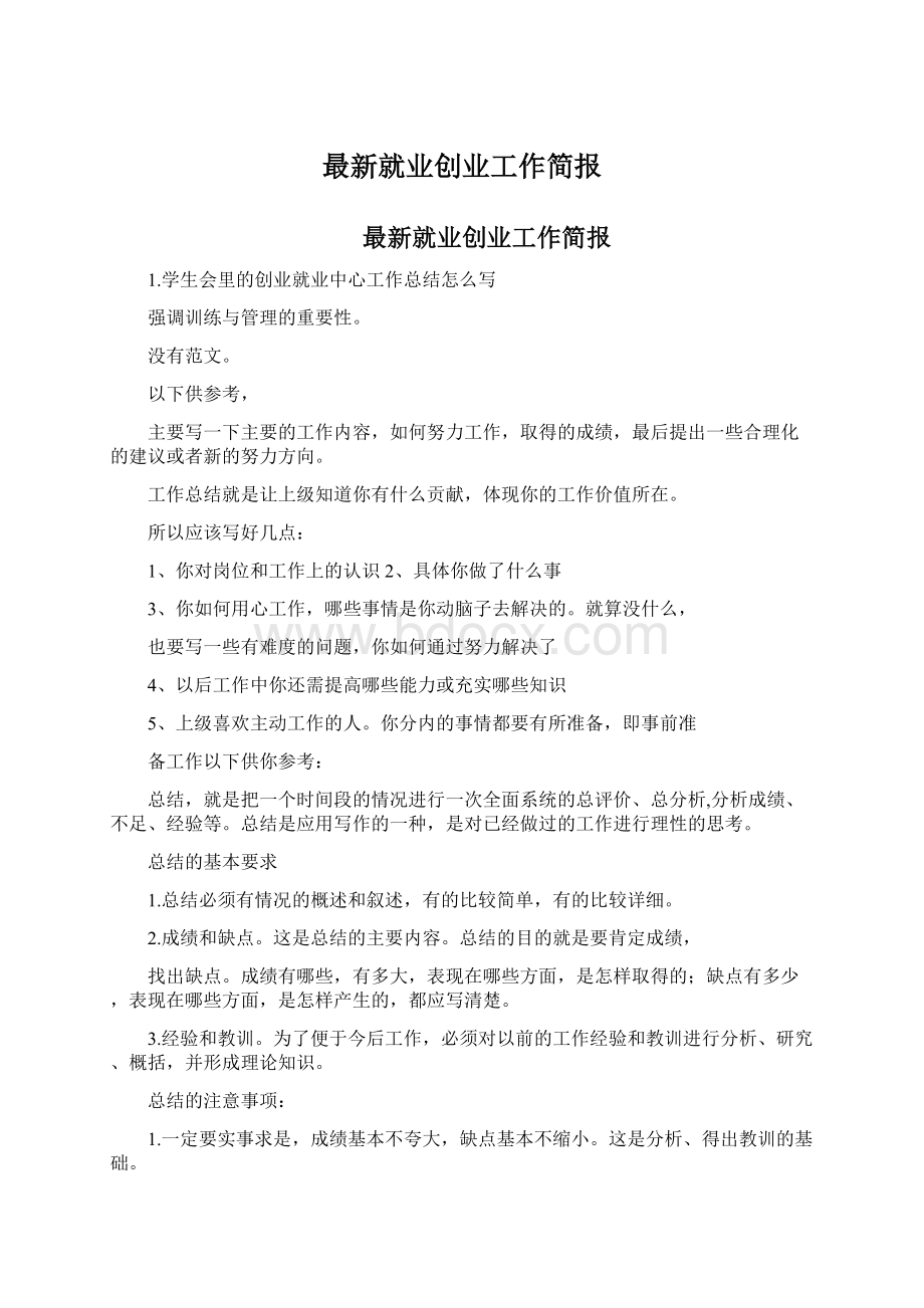 最新就业创业工作简报Word文档格式.docx_第1页