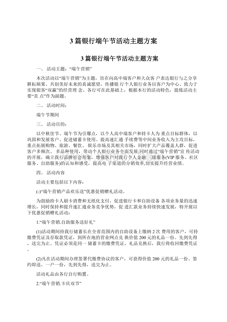 3篇银行端午节活动主题方案Word格式文档下载.docx