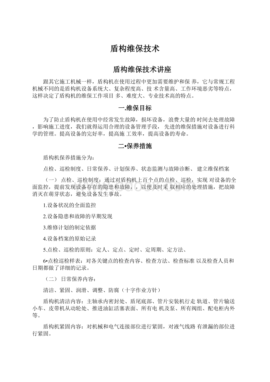 盾构维保技术Word格式文档下载.docx