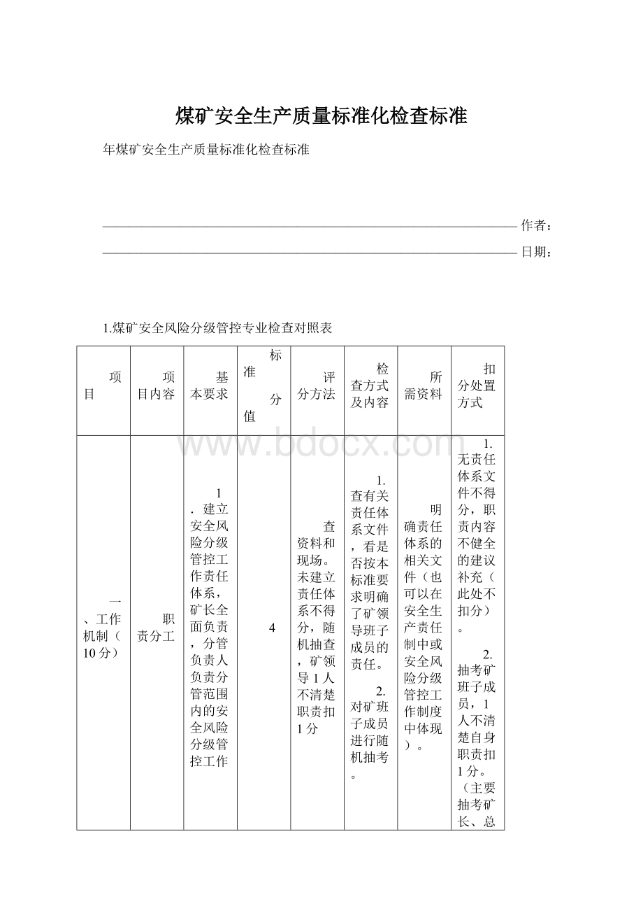 煤矿安全生产质量标准化检查标准Word格式文档下载.docx