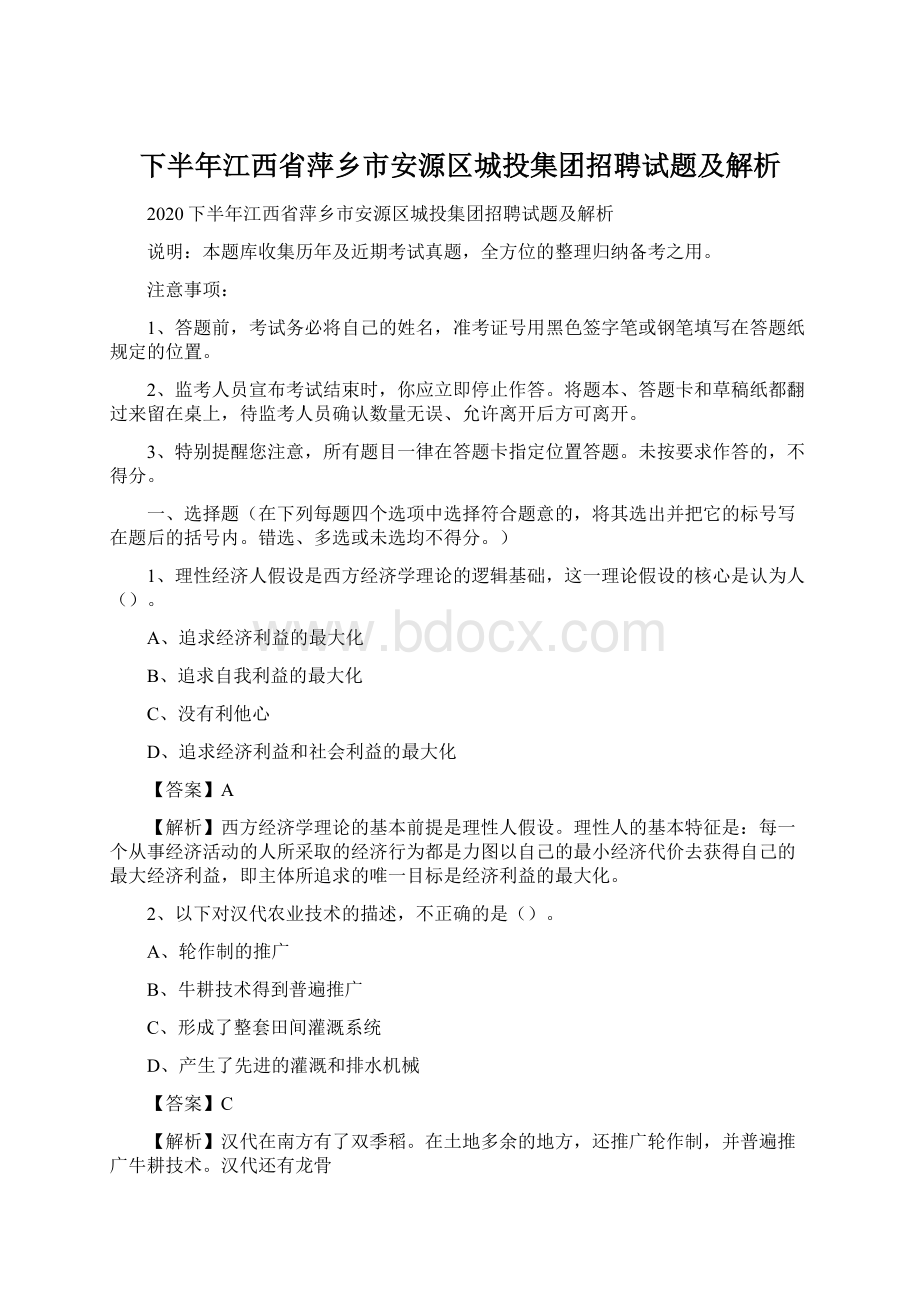 下半年江西省萍乡市安源区城投集团招聘试题及解析.docx_第1页