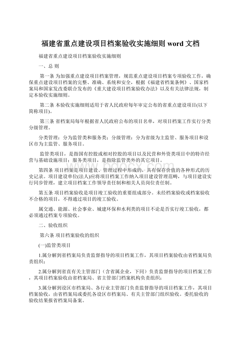 福建省重点建设项目档案验收实施细则word文档.docx