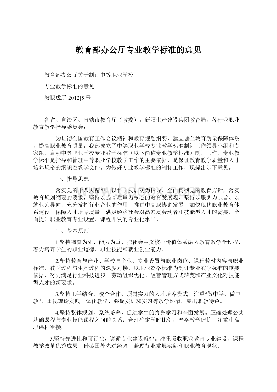 教育部办公厅专业教学标准的意见.docx_第1页