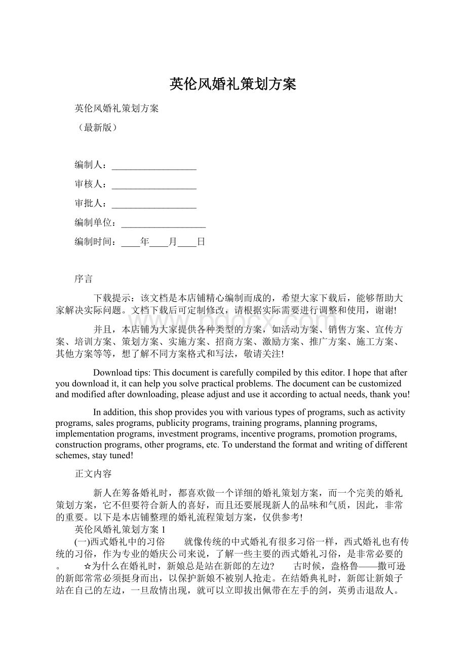 英伦风婚礼策划方案.docx