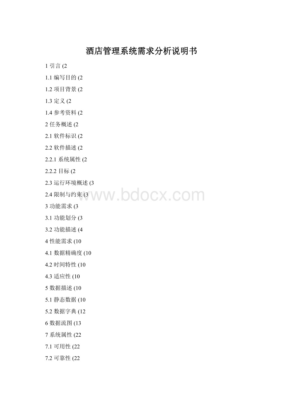 酒店管理系统需求分析说明书.docx_第1页