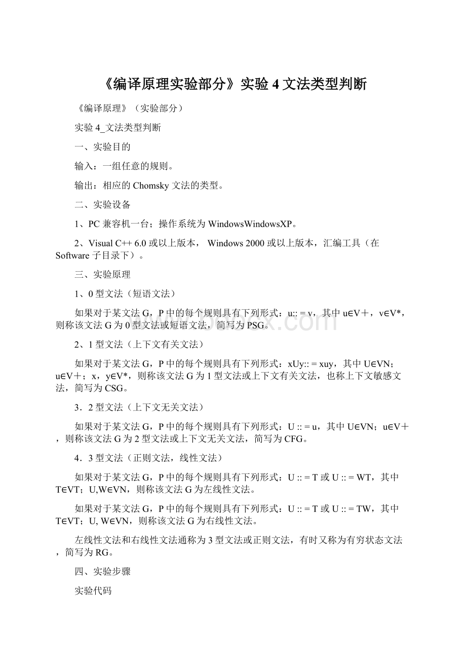 《编译原理实验部分》实验4文法类型判断.docx_第1页