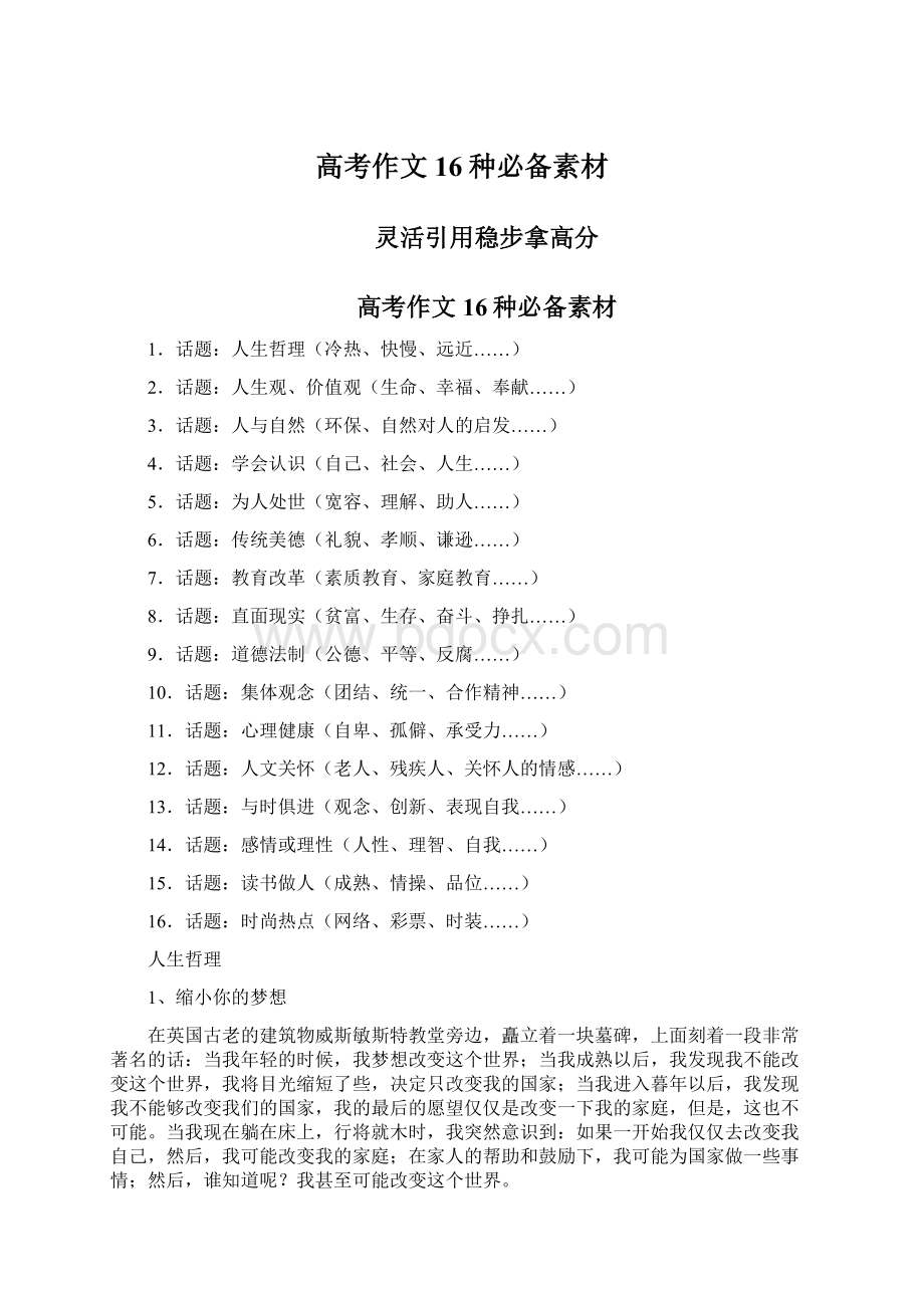 高考作文16种必备素材Word格式.docx_第1页