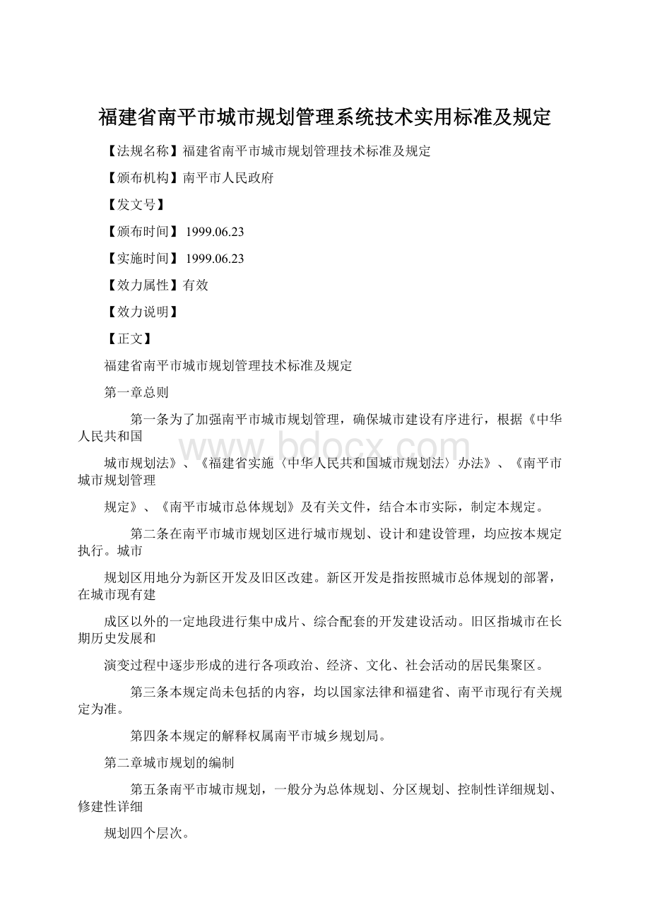 福建省南平市城市规划管理系统技术实用标准及规定.docx