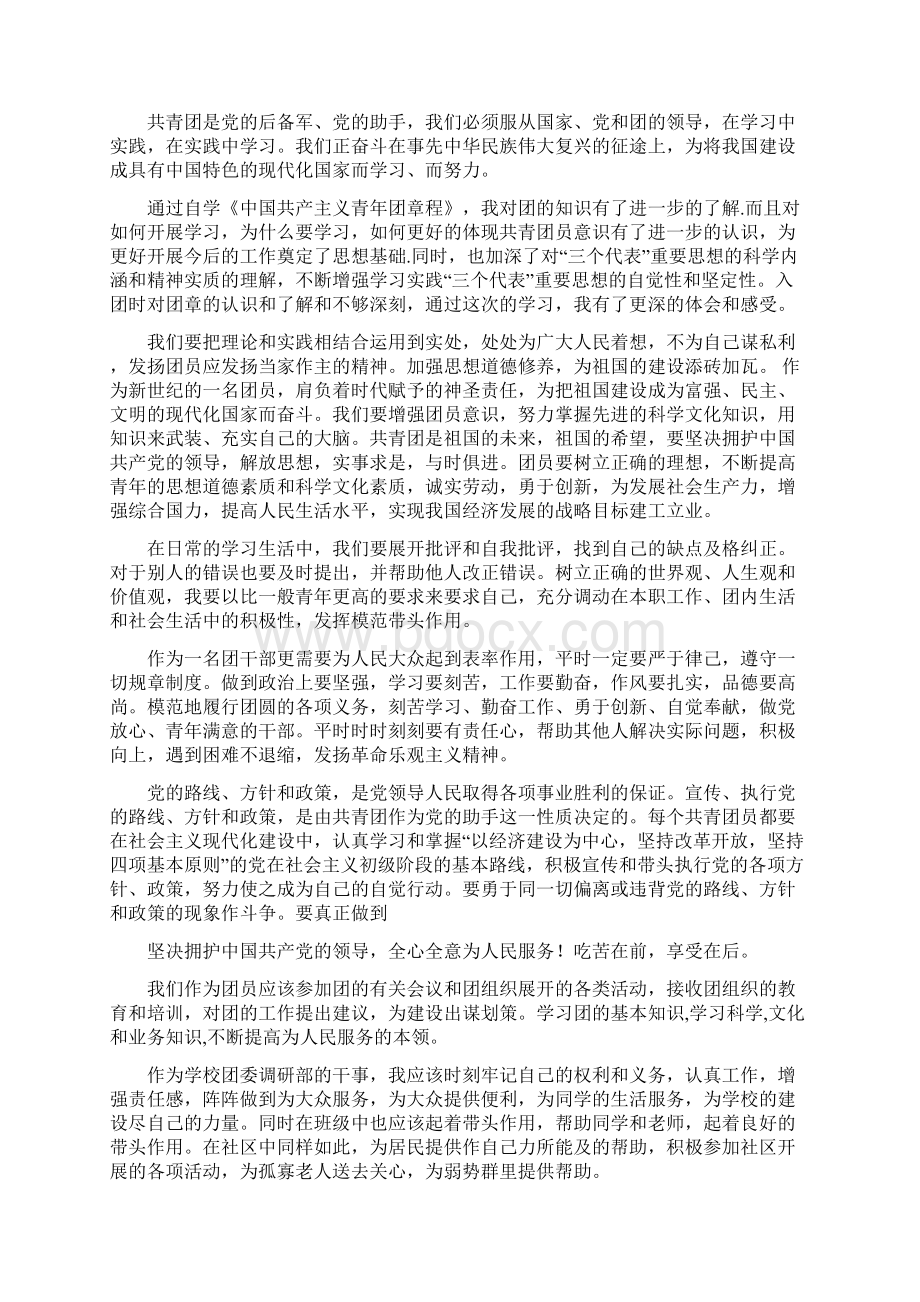 中国共产主义青年团章程心得.docx_第2页