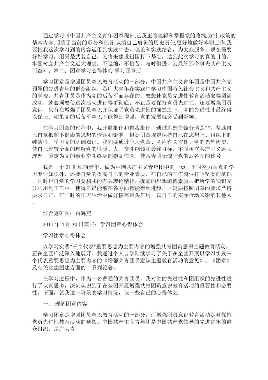 中国共产主义青年团章程心得.docx_第3页