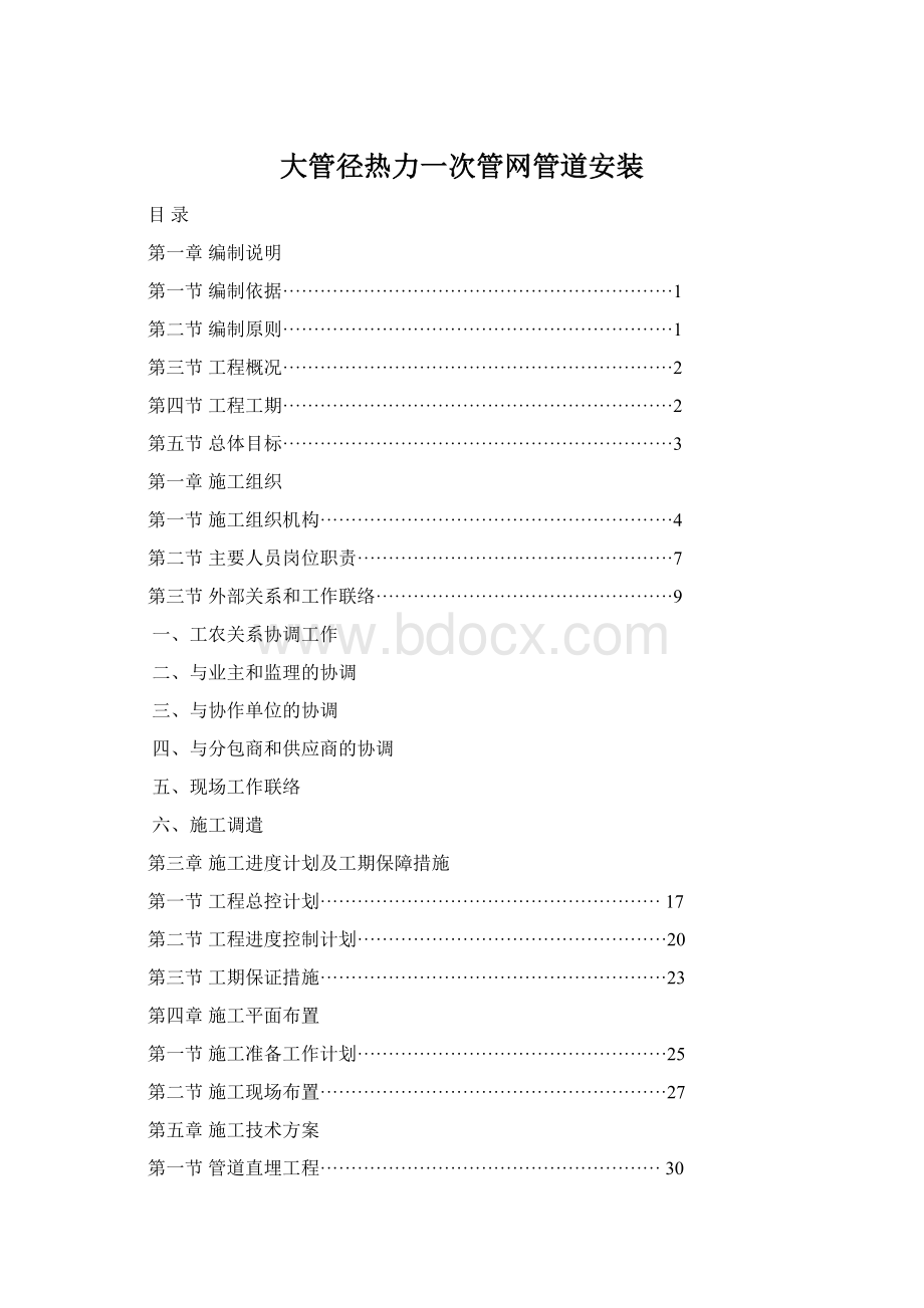 大管径热力一次管网管道安装Word下载.docx