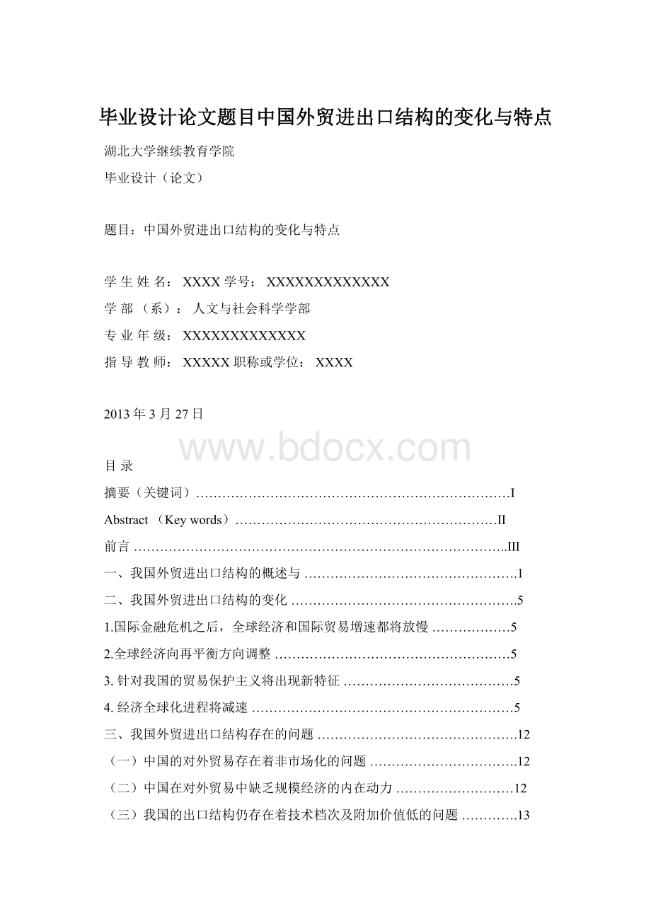 毕业设计论文题目中国外贸进出口结构的变化与特点.docx