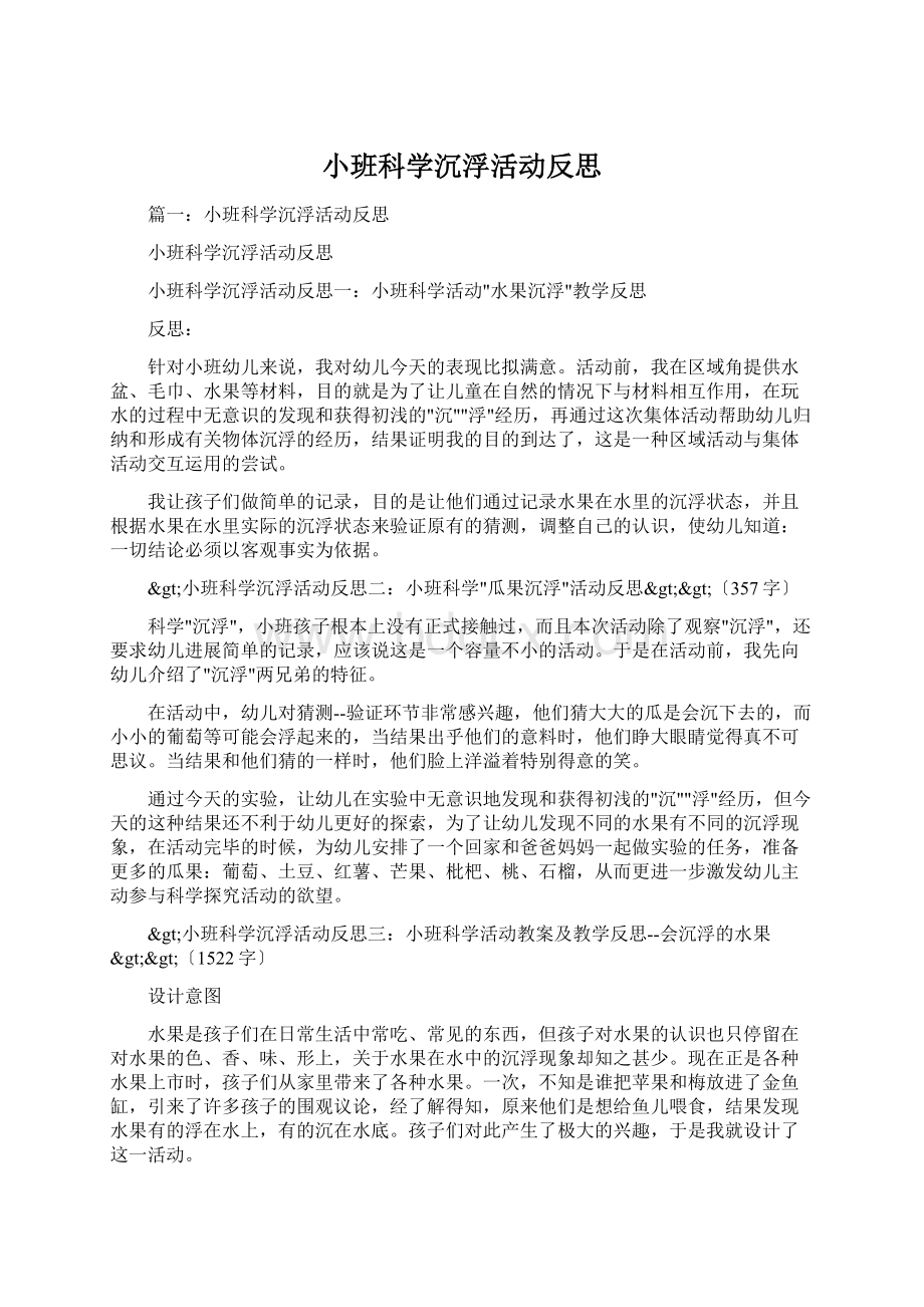 小班科学沉浮活动反思Word文件下载.docx