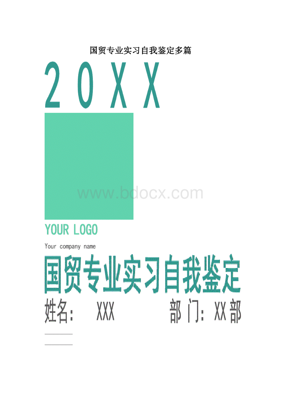 国贸专业实习自我鉴定多篇.docx_第1页