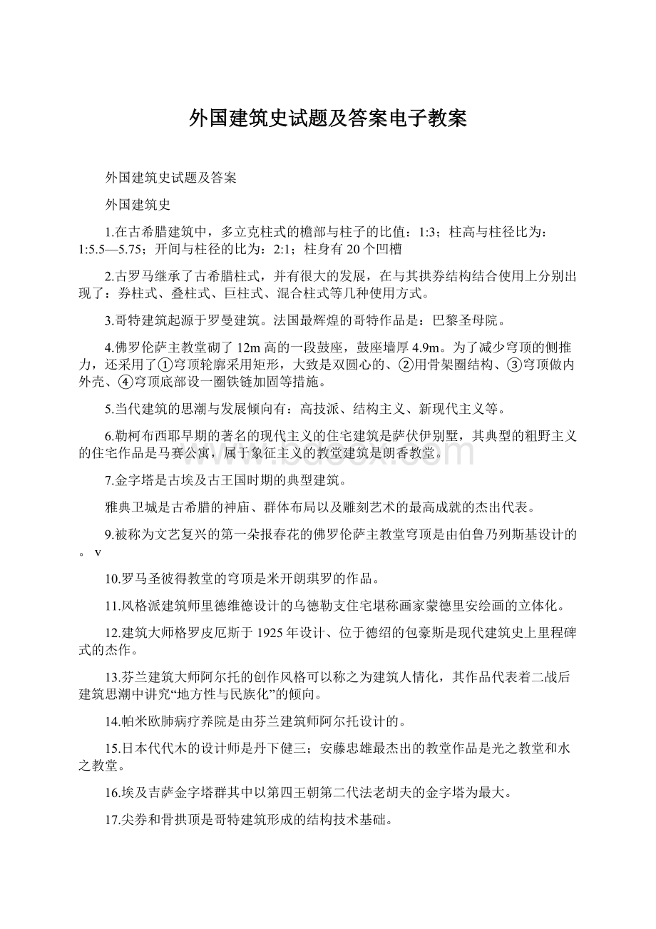 外国建筑史试题及答案电子教案.docx_第1页