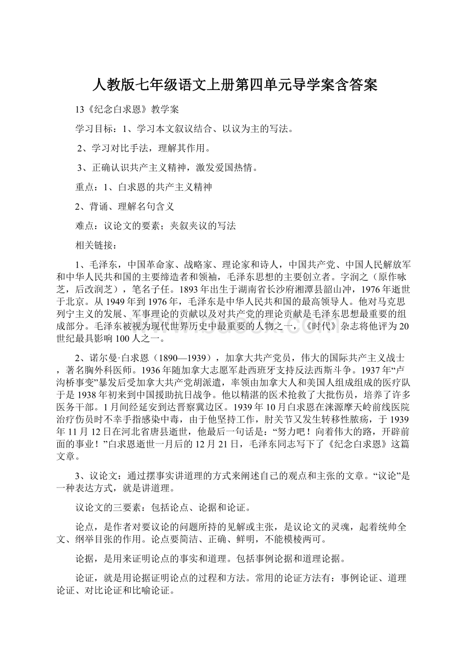 人教版七年级语文上册第四单元导学案含答案.docx