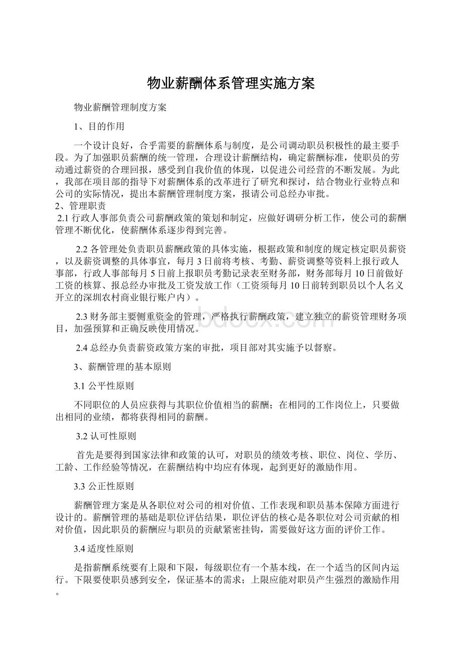 物业薪酬体系管理实施方案.docx_第1页