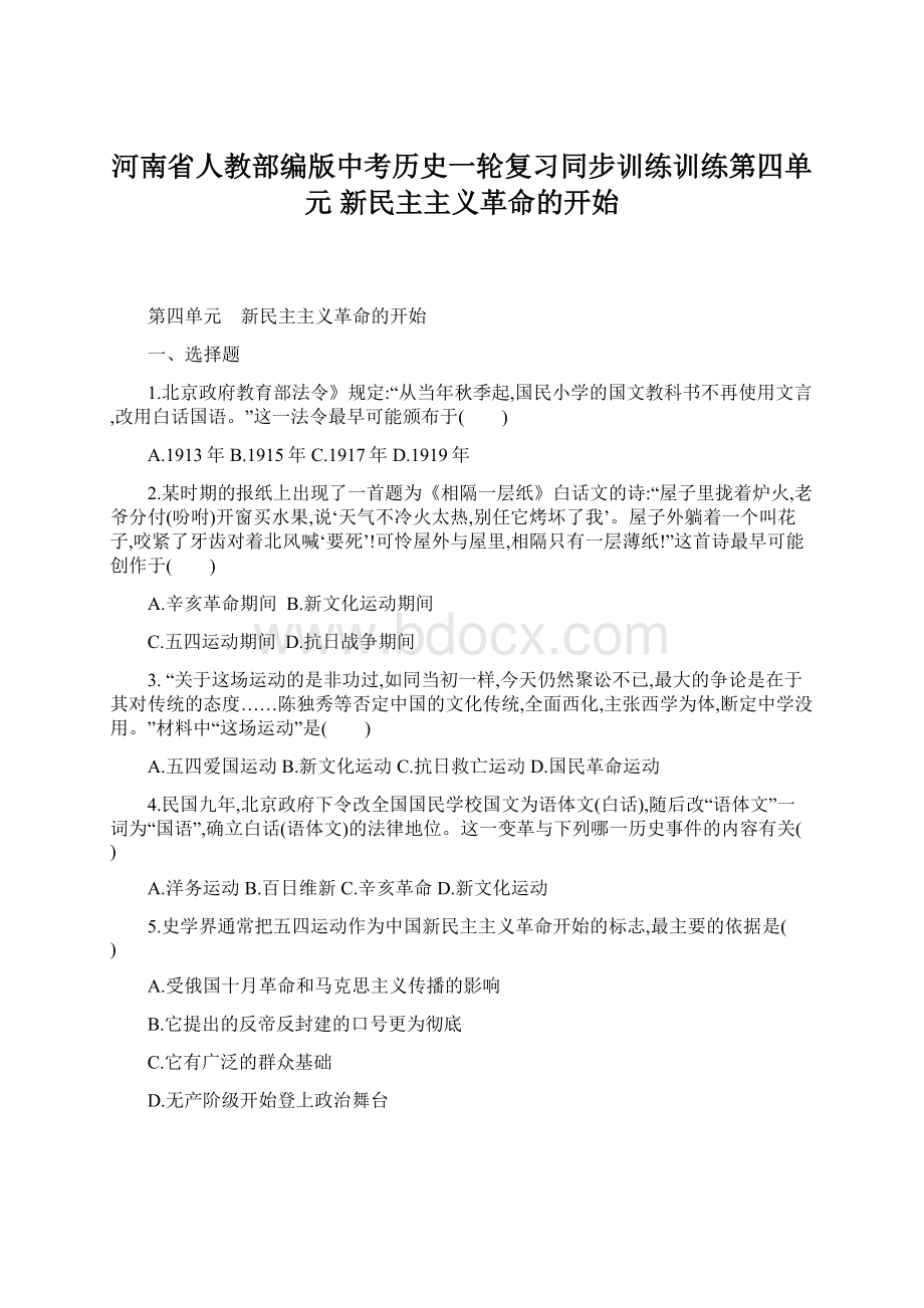 河南省人教部编版中考历史一轮复习同步训练训练第四单元 新民主主义革命的开始Word格式.docx