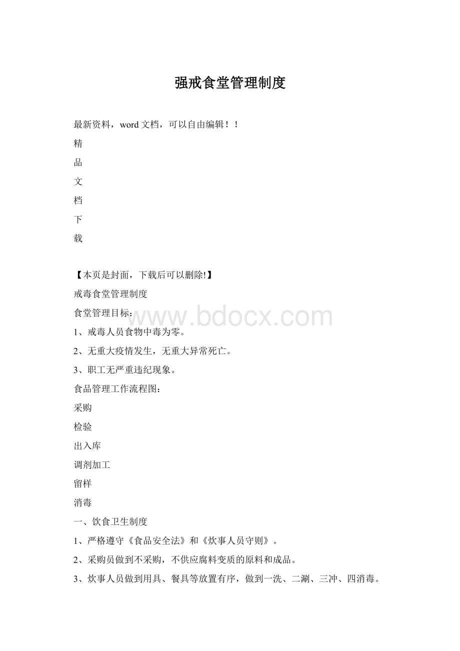 强戒食堂管理制度Word文档格式.docx