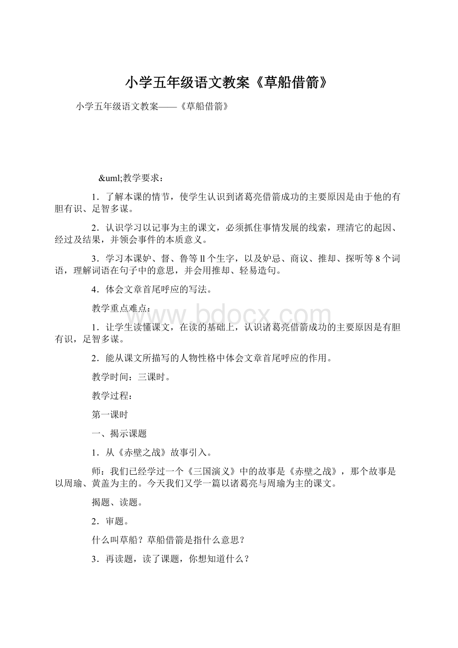 小学五年级语文教案《草船借箭》Word文档格式.docx