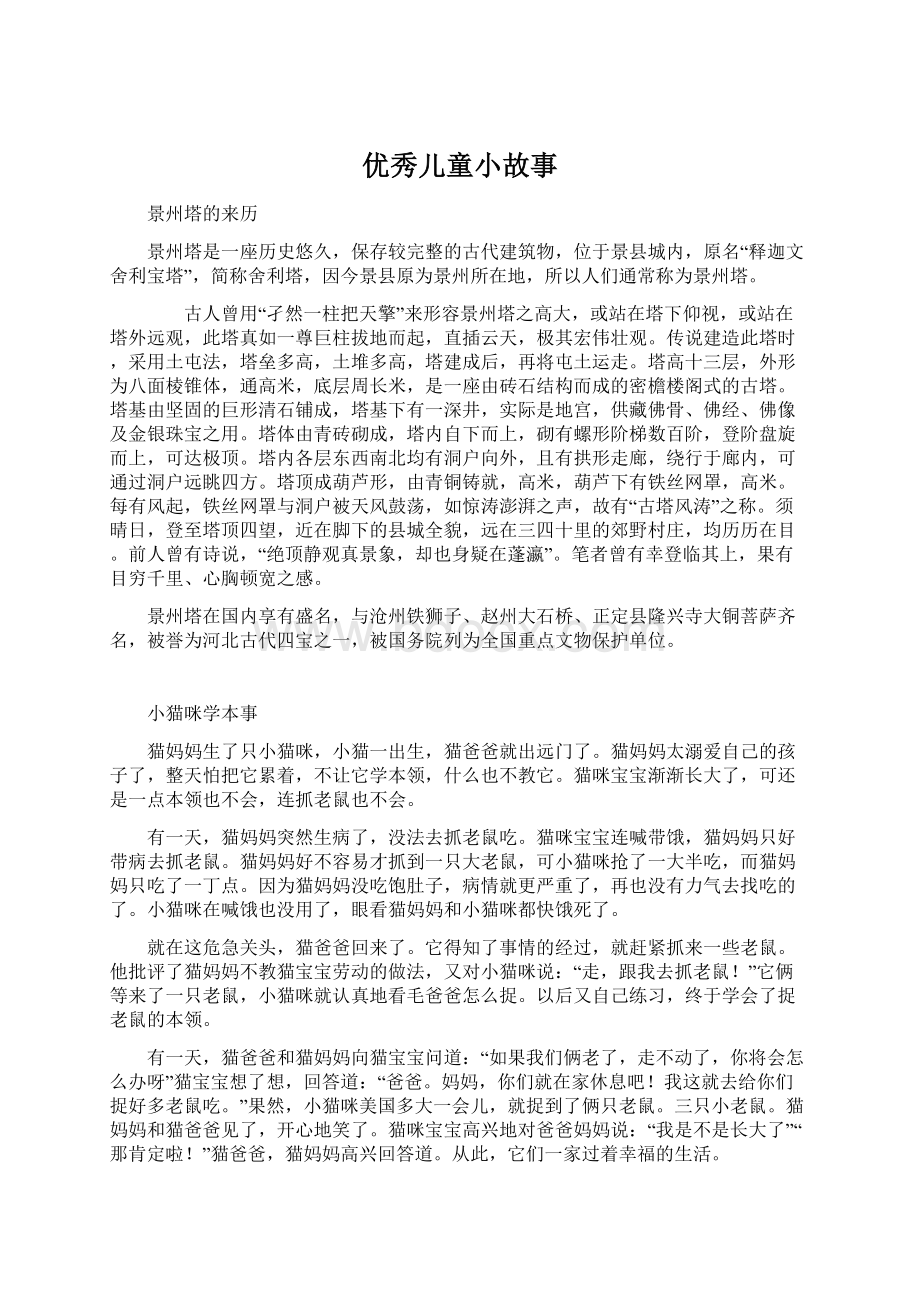 优秀儿童小故事文档格式.docx_第1页