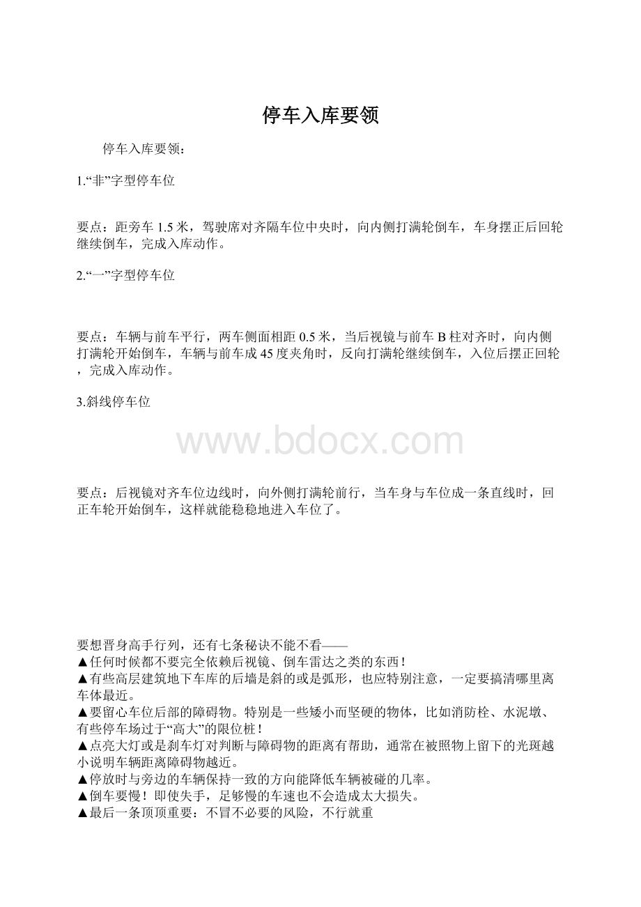 停车入库要领Word格式文档下载.docx