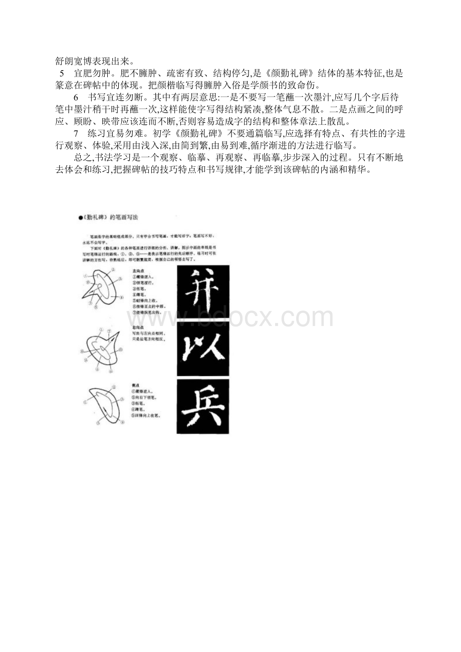 颜勤礼碑教程文档格式.docx_第2页