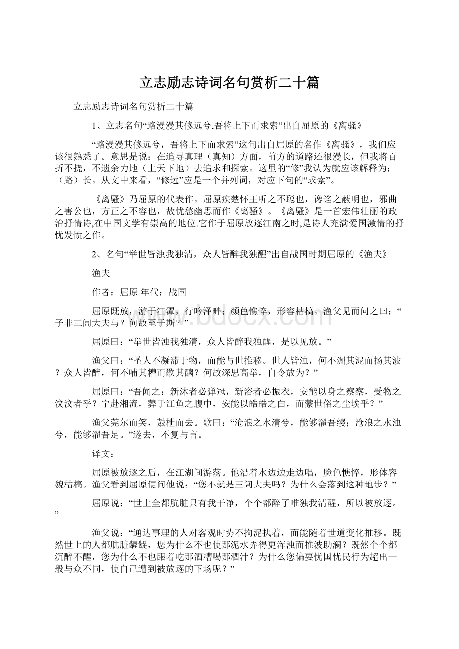 立志励志诗词名句赏析二十篇Word文档下载推荐.docx_第1页