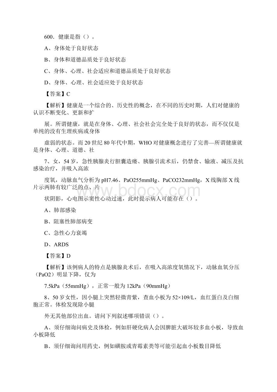 辉县市公费医院医药护技人员考试试题及解析Word文件下载.docx_第3页