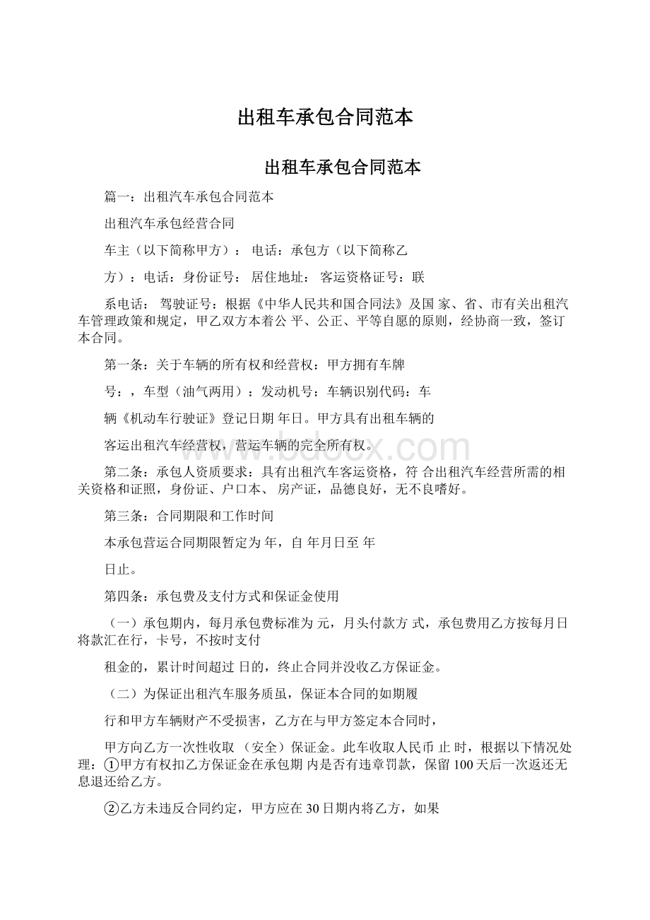 出租车承包合同范本Word格式.docx_第1页