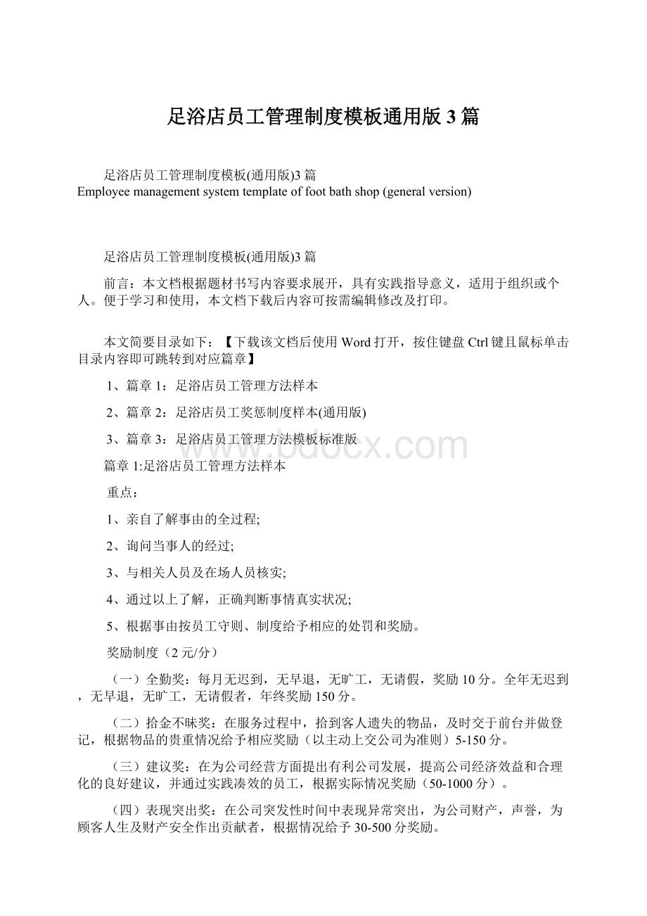 足浴店员工管理制度模板通用版3篇Word文档下载推荐.docx_第1页