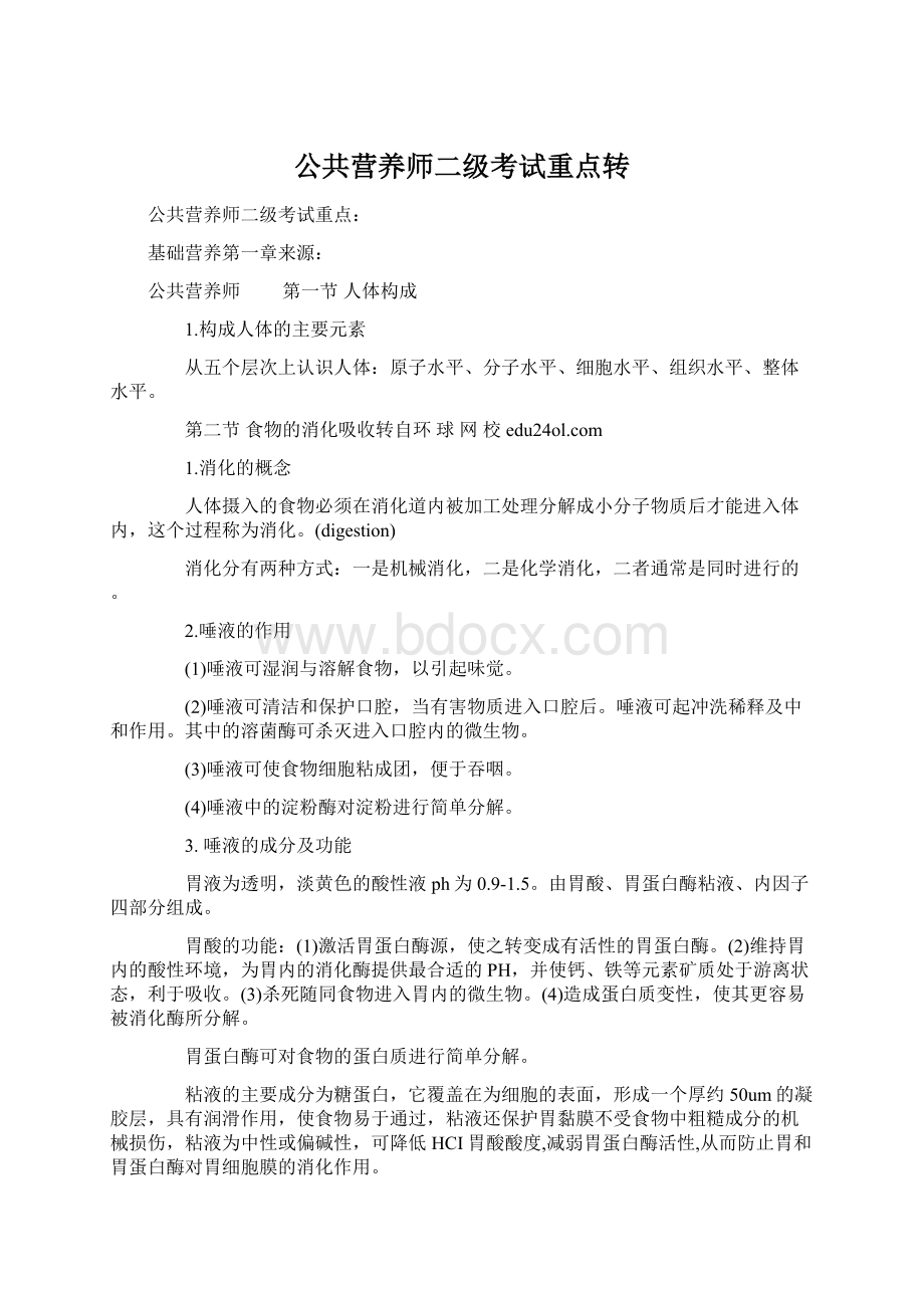 公共营养师二级考试重点转.docx