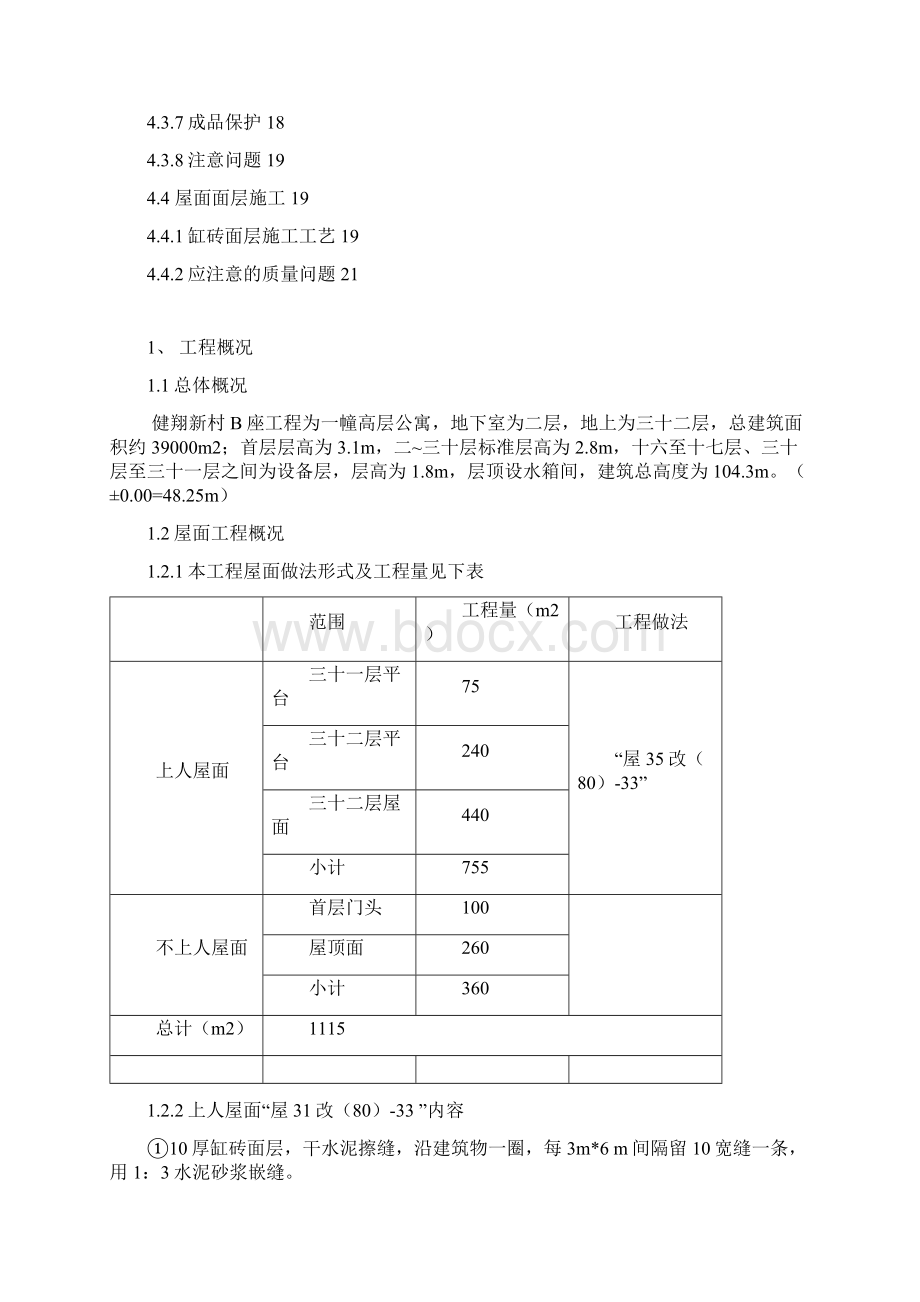 B座屋顶施工方案Word文档下载推荐.docx_第2页