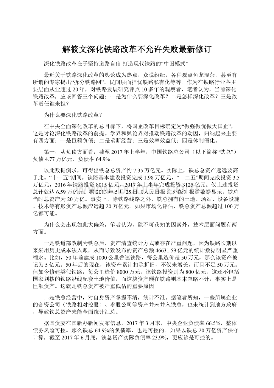 解筱文深化铁路改革不允许失败最新修订.docx_第1页