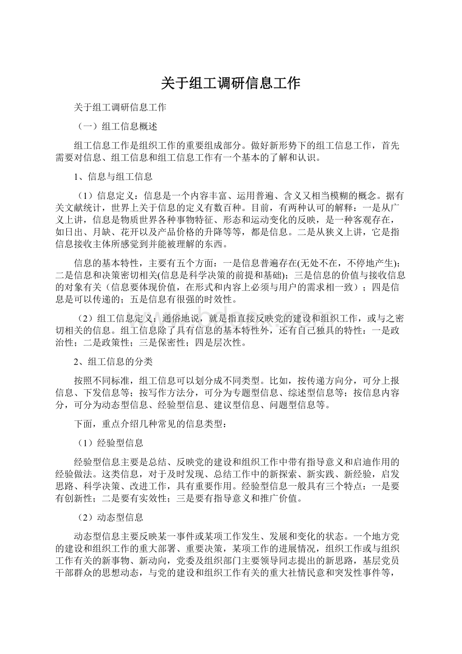 关于组工调研信息工作Word格式.docx_第1页