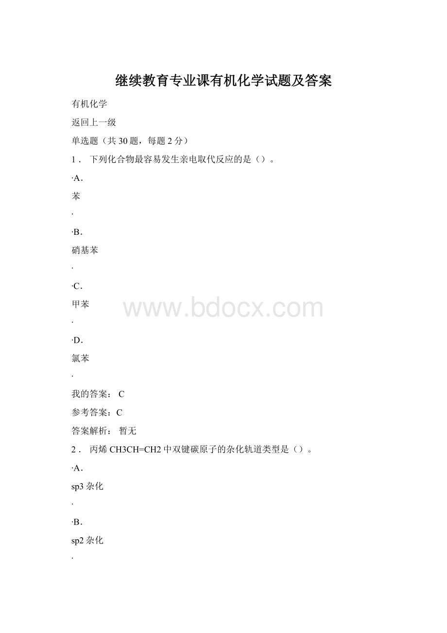 继续教育专业课有机化学试题及答案Word下载.docx_第1页