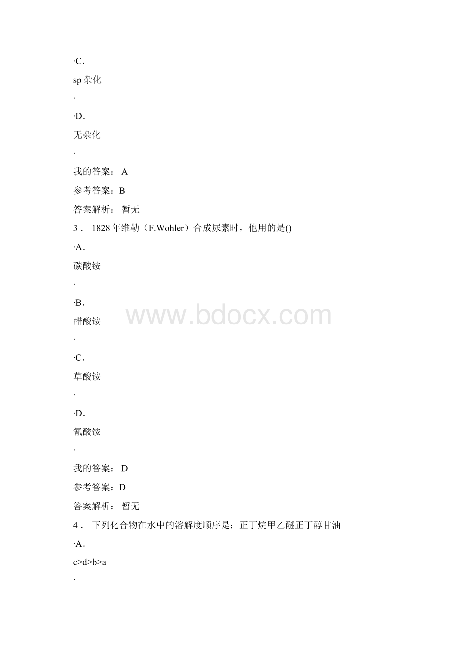 继续教育专业课有机化学试题及答案Word下载.docx_第2页