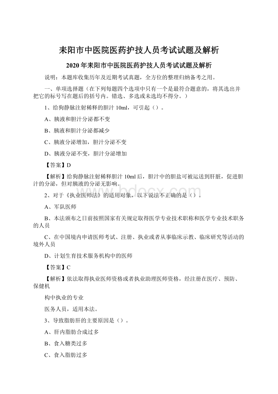 耒阳市中医院医药护技人员考试试题及解析.docx_第1页