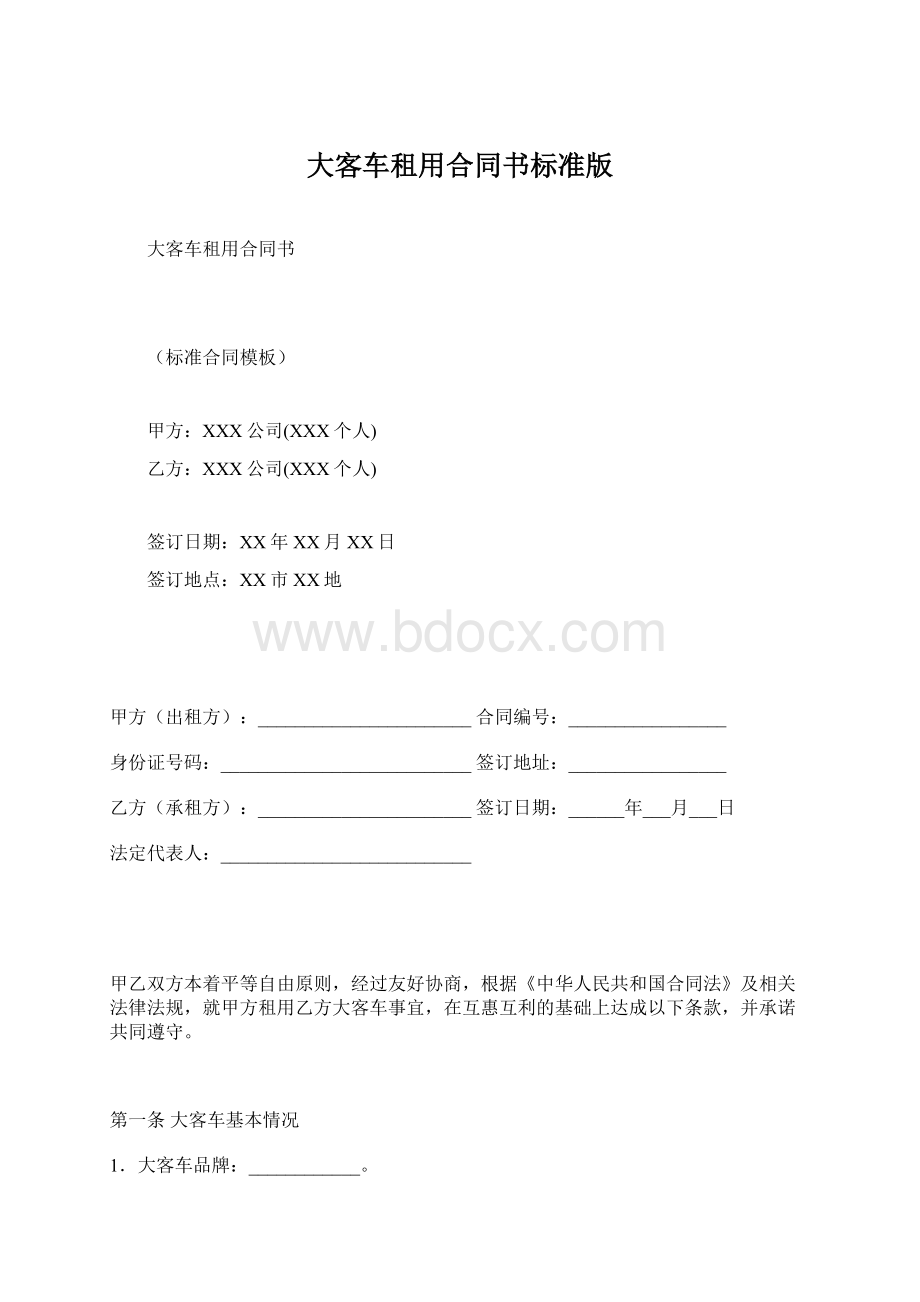 大客车租用合同书标准版.docx_第1页