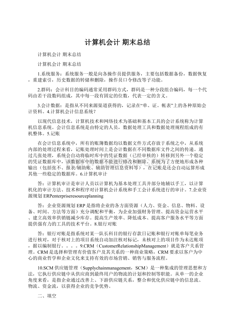 计算机会计 期末总结.docx_第1页